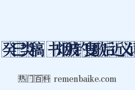 癸巳类稿·书烟波钓叟歌后近义词是什么意思的图片